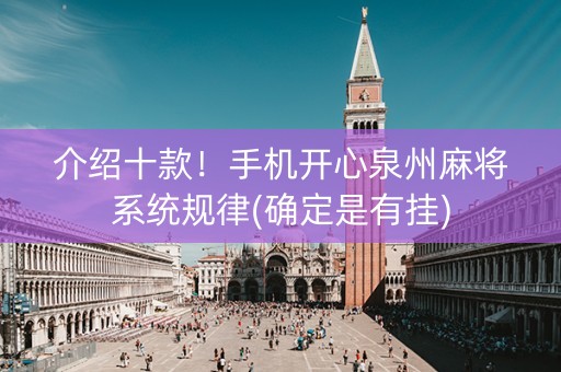 介绍十款！手机开心泉州麻将系统规律(确定是有挂)