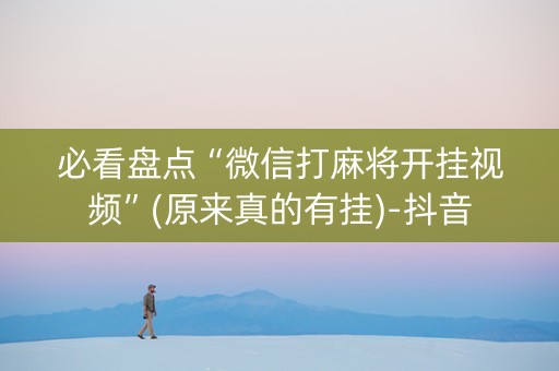 必看盘点“微信打麻将开挂视频”(原来真的有挂)-抖音