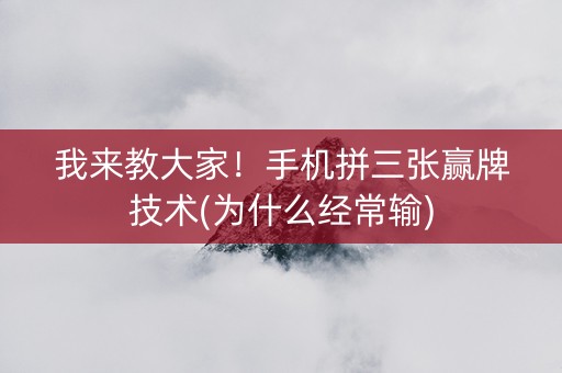 我来教大家！手机拼三张赢牌技术(为什么经常输)
