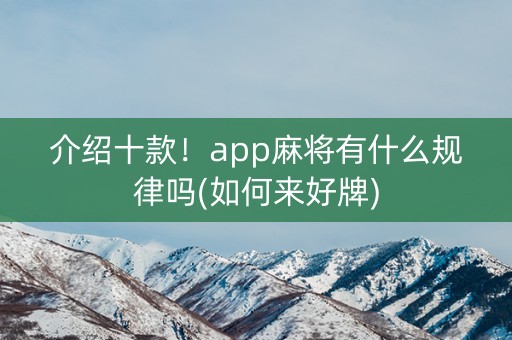 介绍十款！app麻将有什么规律吗(如何来好牌)