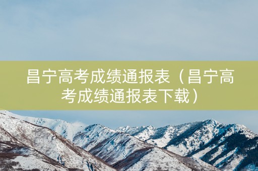 昌宁高考成绩通报表（昌宁高考成绩通报表下载）