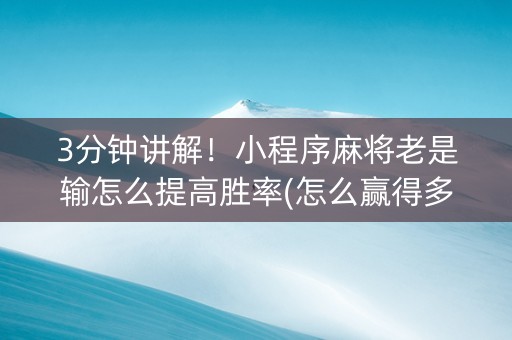 3分钟讲解！小程序麻将老是输怎么提高胜率(怎么赢得多)