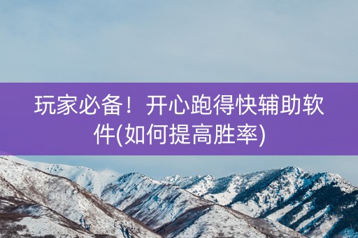 玩家必备！开心跑得快辅助软件(如何提高胜率)