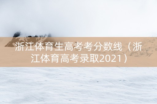 浙江体育生高考考分数线（浙江体育高考录取2021）