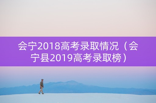 会宁2018高考录取情况（会宁县2019高考录取榜）