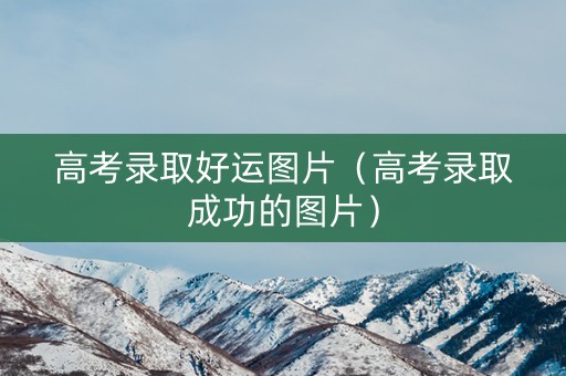 高考录取好运图片（高考录取成功的图片）