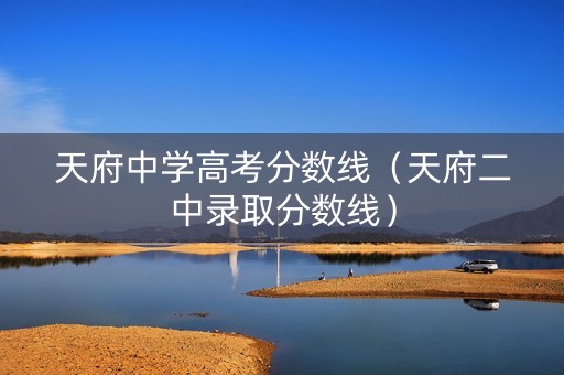 天府中学高考分数线（天府二中录取分数线）