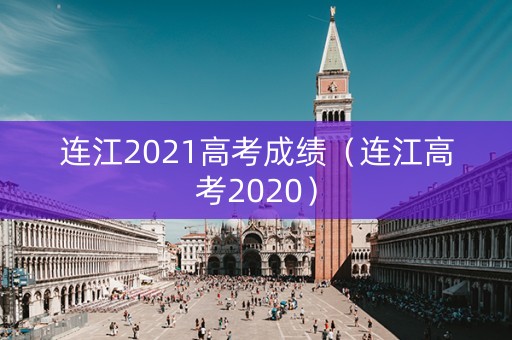 连江2021高考成绩（连江高考2020）