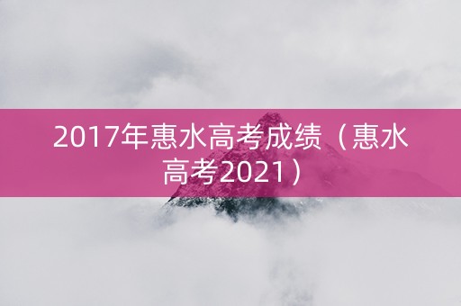 2017年惠水高考成绩（惠水高考2021）