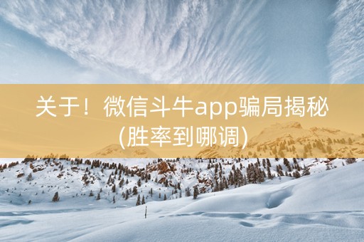 关于！微信斗牛app骗局揭秘(胜率到哪调)