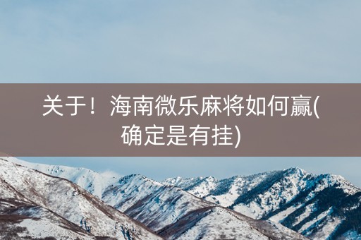 关于！海南微乐麻将如何赢(确定是有挂)