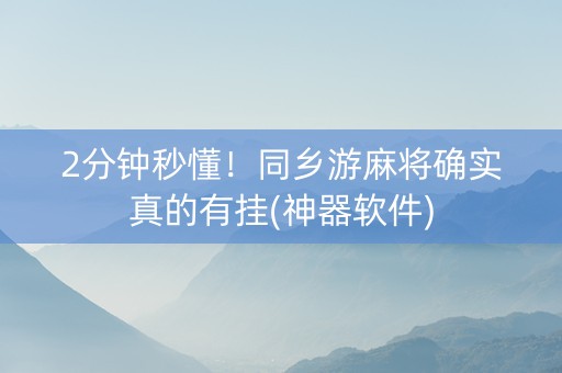 2分钟秒懂！同乡游麻将确实真的有挂(神器软件)
