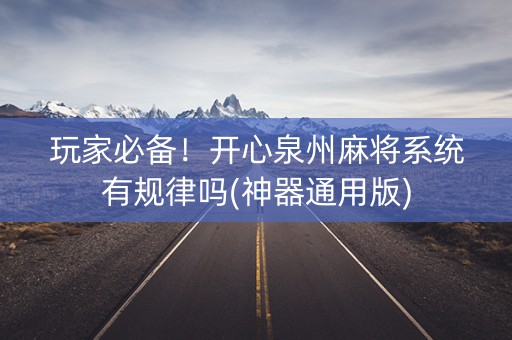 玩家必备！开心泉州麻将系统有规律吗(神器通用版)