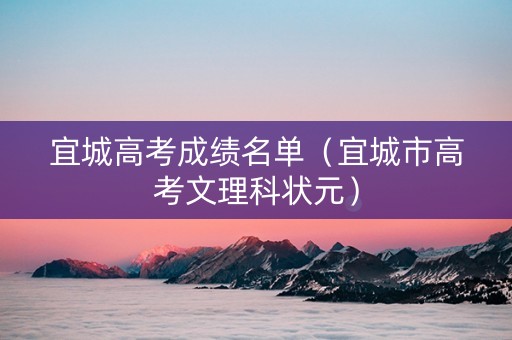 宜城高考成绩名单（宜城市高考文理科状元）