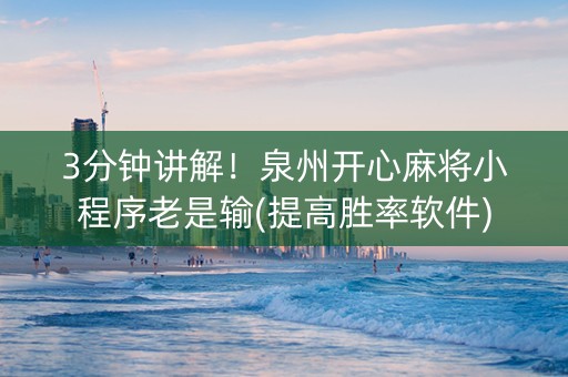 3分钟讲解！泉州开心麻将小程序老是输(提高胜率软件)