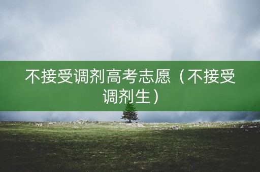 不接受调剂高考志愿（不接受调剂生）