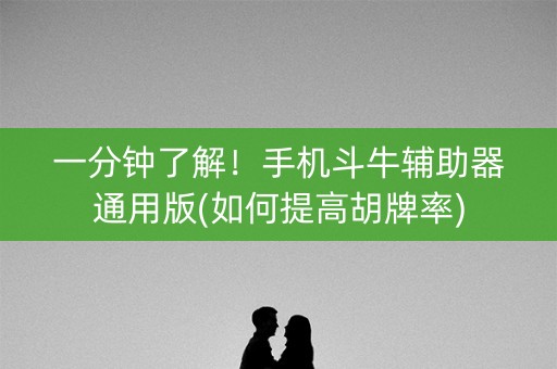 一分钟了解！手机斗牛辅助器通用版(如何提高胡牌率)
