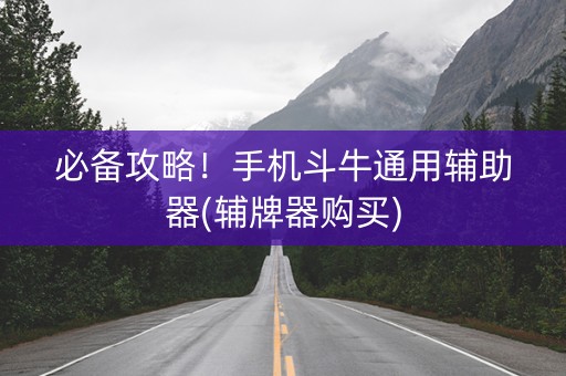 必备攻略！手机斗牛通用辅助器(辅牌器购买)