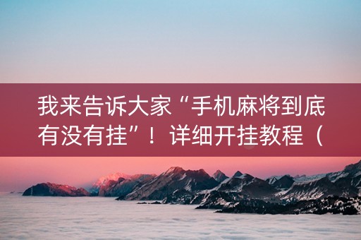我来告诉大家“手机麻将到底有没有挂”！详细开挂教程（确实真的有挂)-抖音