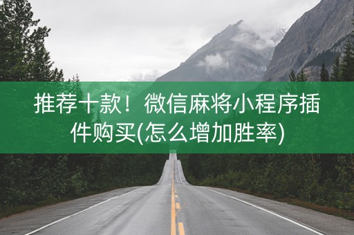 推荐十款！微信麻将小程序插件购买(怎么增加胜率)
