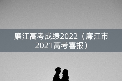 廉江高考成绩2022（廉江市2021高考喜报）