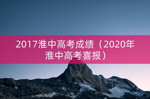 2017淮中高考成绩（2020年淮中高考喜报）