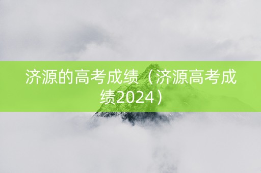 济源的高考成绩（济源高考成绩2024）