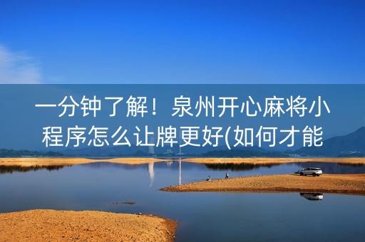 一分钟了解！泉州开心麻将小程序怎么让牌更好(如何才能打赢)