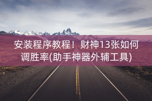 安装程序教程！财神13张如何调胜率(助手神器外辅工具)