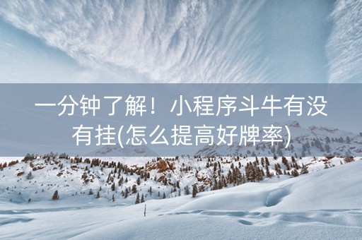 一分钟了解！小程序斗牛有没有挂(怎么提高好牌率)