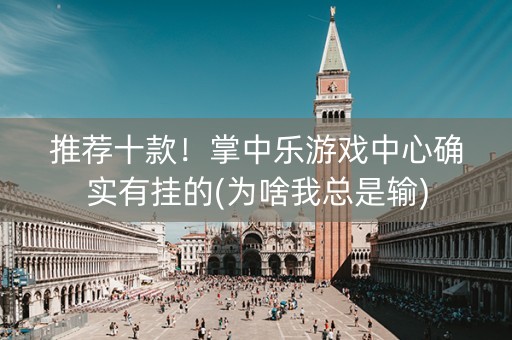 推荐十款！掌中乐游戏中心确实有挂的(为啥我总是输)