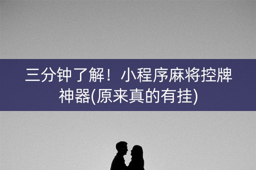 三分钟了解！小程序麻将控牌神器(原来真的有挂)
