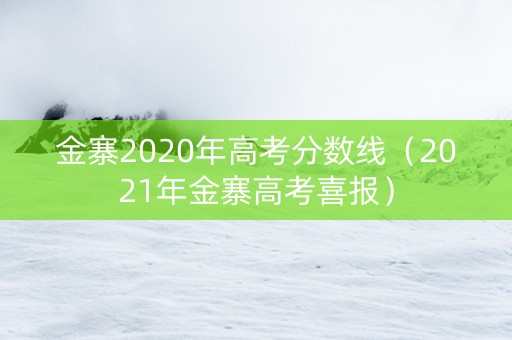 金寨2020年高考分数线（2021年金寨高考喜报）