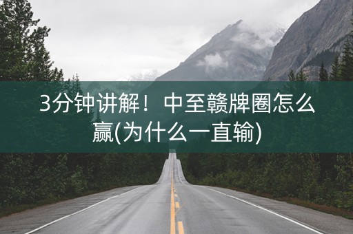 3分钟讲解！中至赣牌圈怎么赢(为什么一直输)