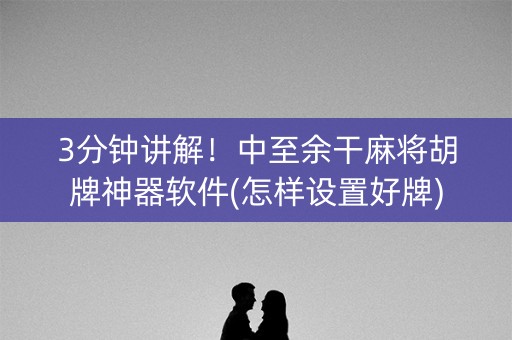 3分钟讲解！中至余干麻将胡牌神器软件(怎样设置好牌)