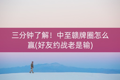 三分钟了解！中至赣牌圈怎么赢(好友约战老是输)