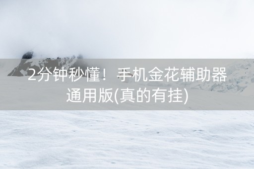 2分钟秒懂！手机金花辅助器通用版(真的有挂)
