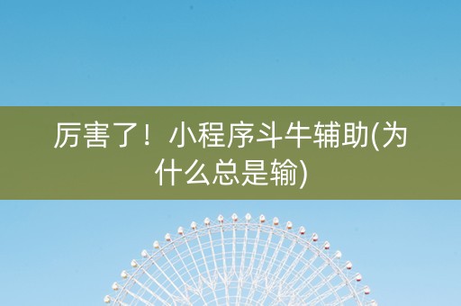 厉害了！小程序斗牛辅助(为什么总是输)