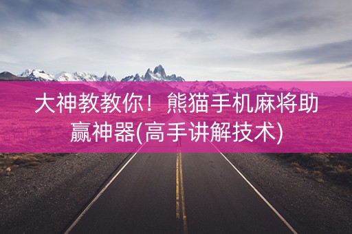 大神教教你！熊猫手机麻将助赢神器(高手讲解技术)