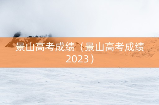 景山高考成绩（景山高考成绩2023）