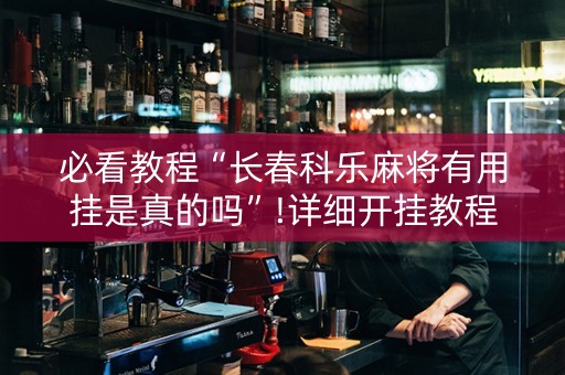必看教程“长春科乐麻将有用挂是真的吗”!详细开挂教程-抖音
