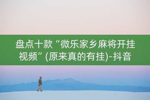 盘点十款“微乐家乡麻将开挂视频”(原来真的有挂)-抖音