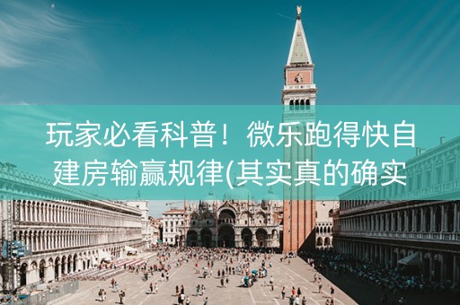 玩家必看科普！微乐跑得快自建房输赢规律(其实真的确实有挂)