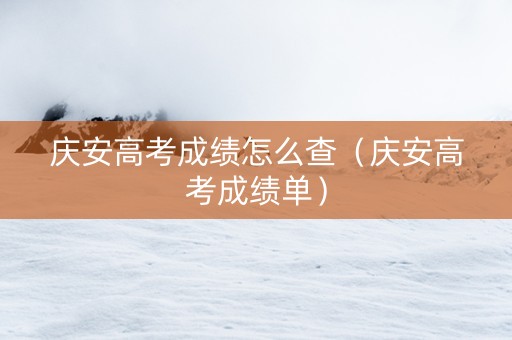 庆安高考成绩怎么查（庆安高考成绩单）