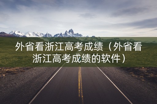 外省看浙江高考成绩（外省看浙江高考成绩的软件）