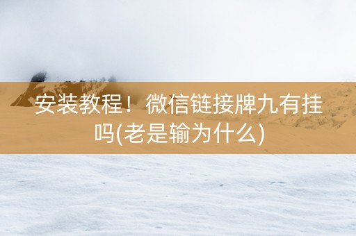 安装教程！微信链接牌九有挂吗(老是输为什么)