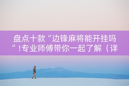 盘点十款“边锋麻将能开挂吗”!专业师傅带你一起了解（详细教程）-抖音