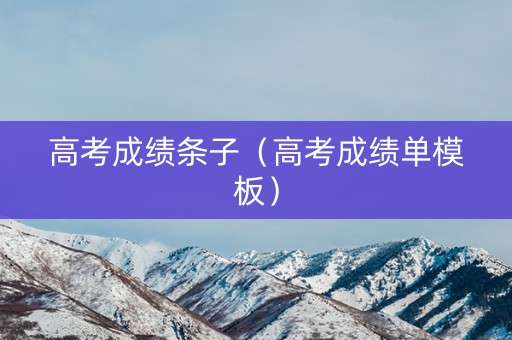 高考成绩条子（高考成绩单模板）