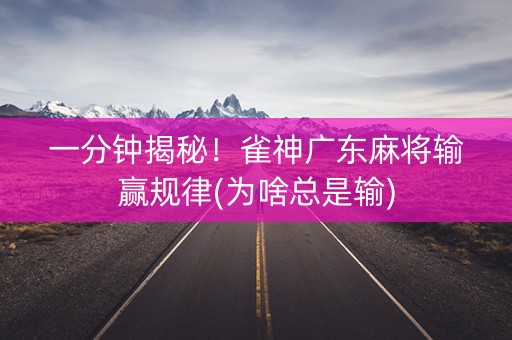 一分钟揭秘！雀神广东麻将输赢规律(为啥总是输)