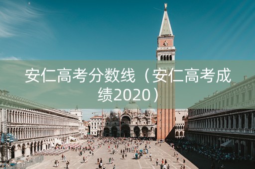 安仁高考分数线（安仁高考成绩2020）